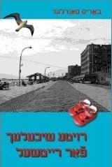 Royte Shikhelekh cover